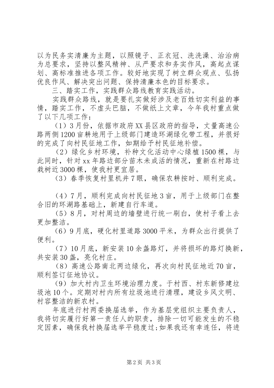 村党支部书记述职报告[20XX年]_第2页