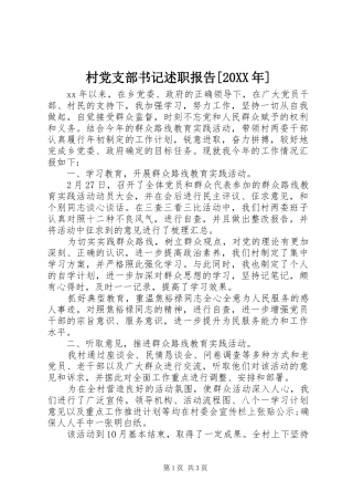 村党支部书记述职报告[20XX年]