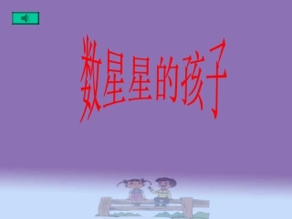 数星星的孩子课件