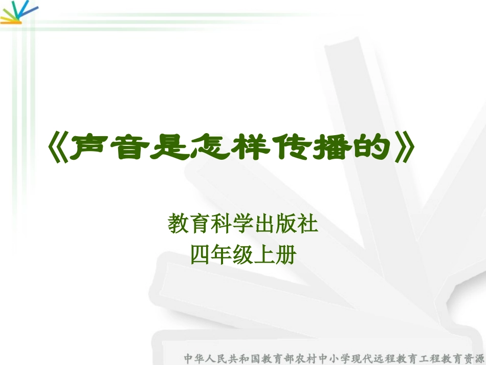 声音的传播课件1_第1页