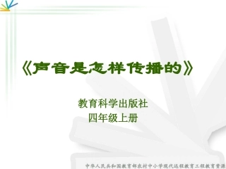 声音的传播课件1