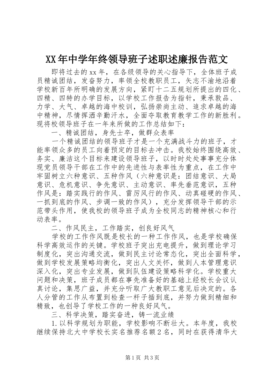 XX年中学年终领导班子述职述廉报告范文_第1页
