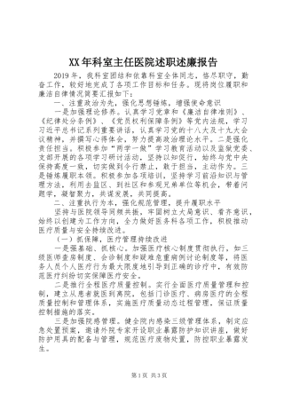 XX年科室主任医院述职述廉报告