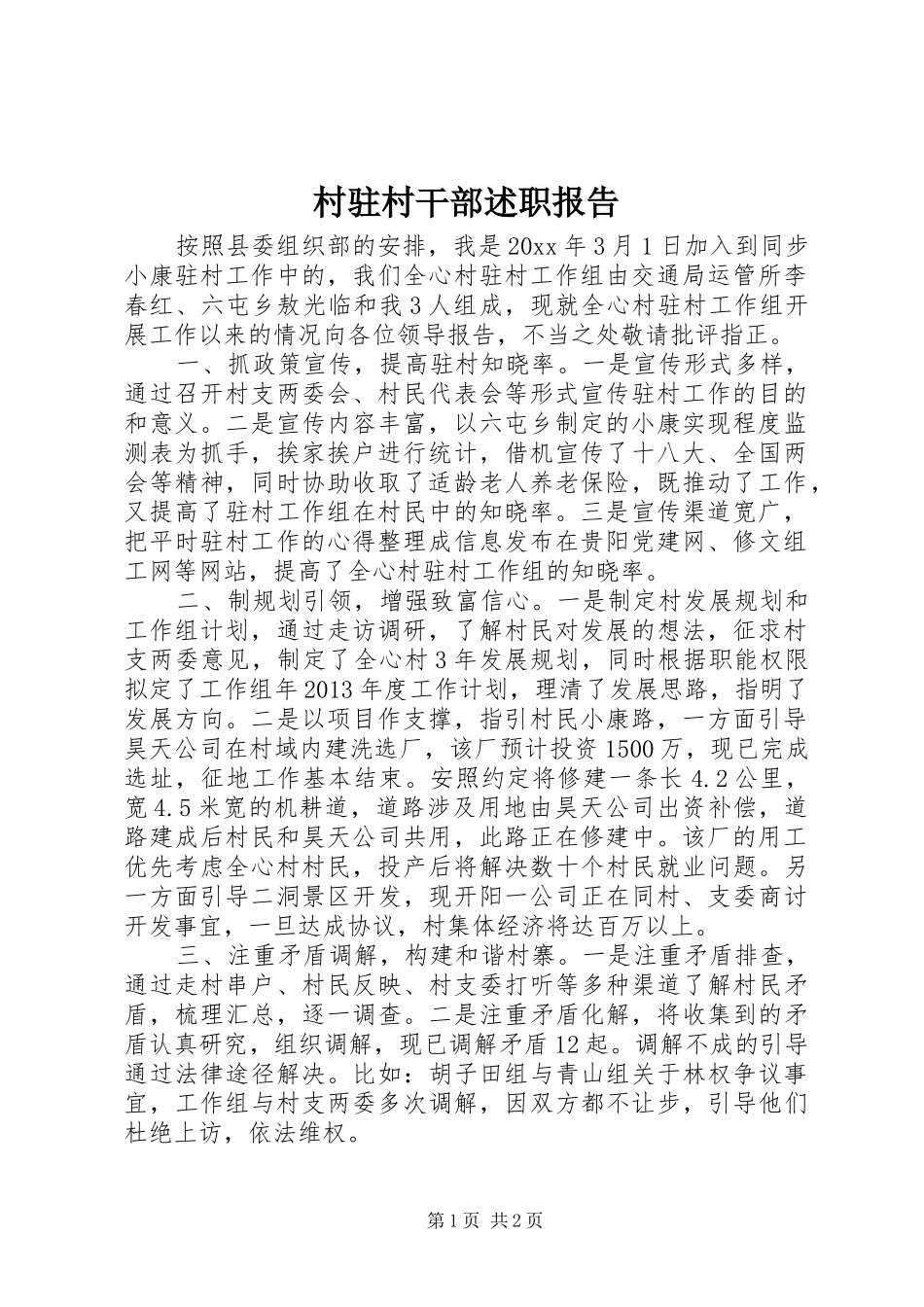 村驻村干部述职报告_第1页