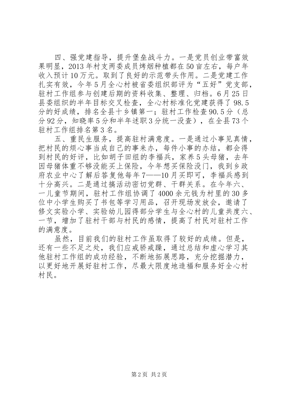 村驻村干部述职报告_第2页