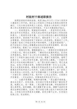 村驻村干部述职报告