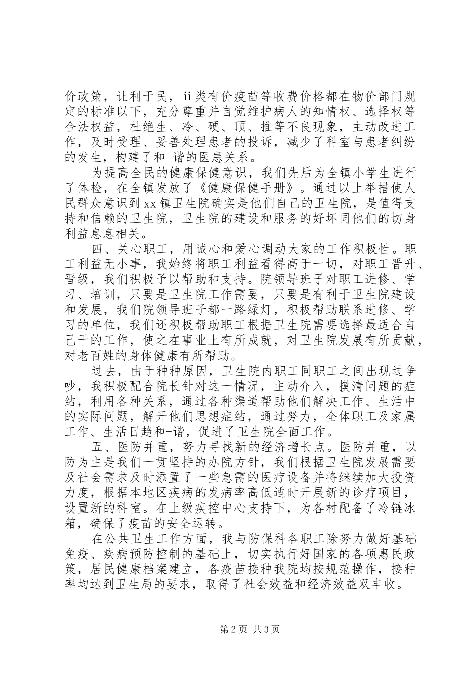 卫生院年终述职报告_第2页