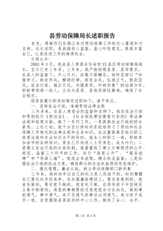 县劳动保障局长述职报告