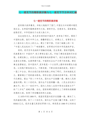 七一建党节的精彩演讲稿与七一建党节节目串词汇编