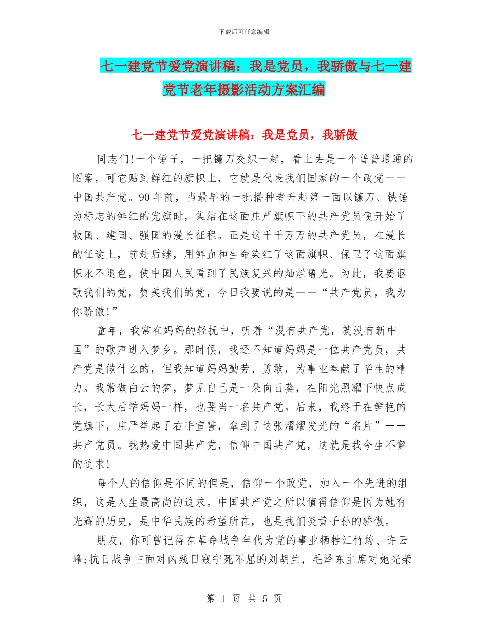 七一建党节爱党演讲稿：我是党员_第1页