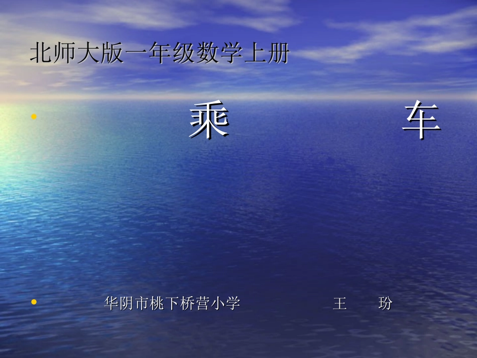 北师大新版一年级数学上册《乘车》课件_第1页