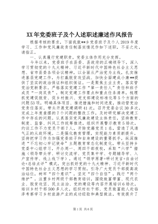 XX年党委班子及个人述职述廉述作风报告