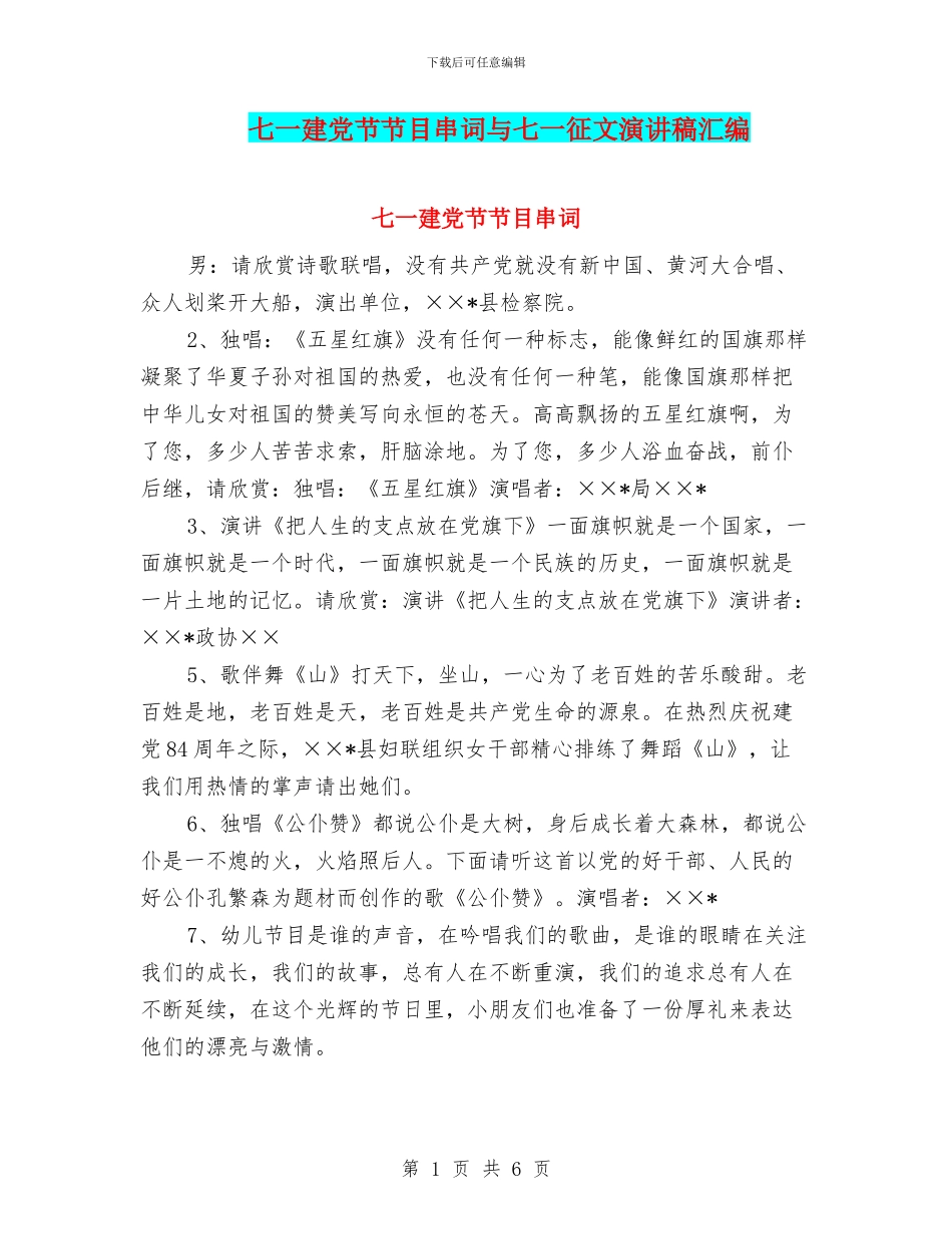 七一建党节节目串词与七一征文演讲稿汇编_第1页