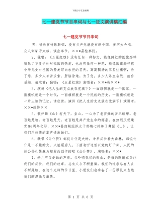 七一建党节节目串词与七一征文演讲稿汇编