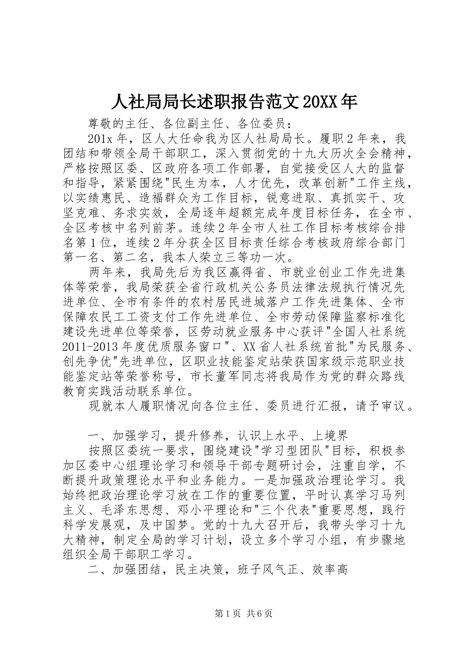 人社局局长述职报告范文20XX年_第1页