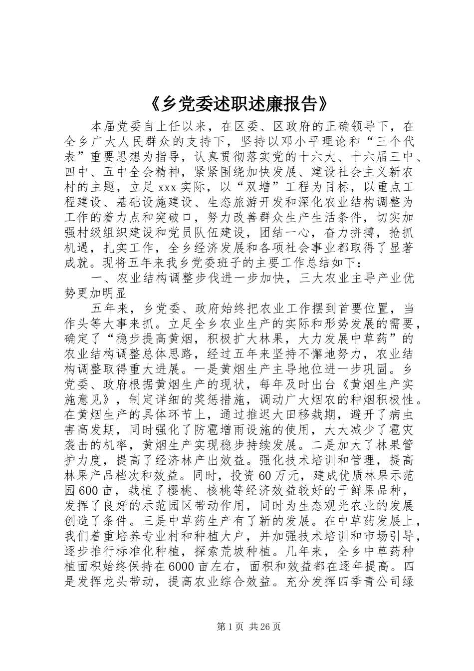《乡党委述职述廉报告》_第1页