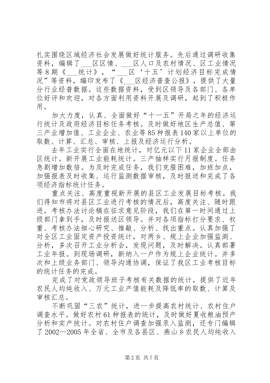 统计局局长XX年个人述职报告_第2页