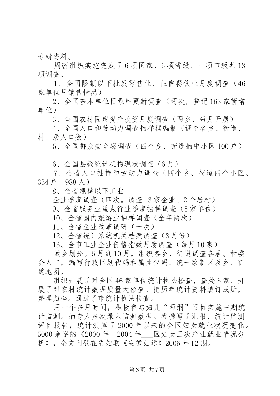 统计局局长XX年个人述职报告_第3页