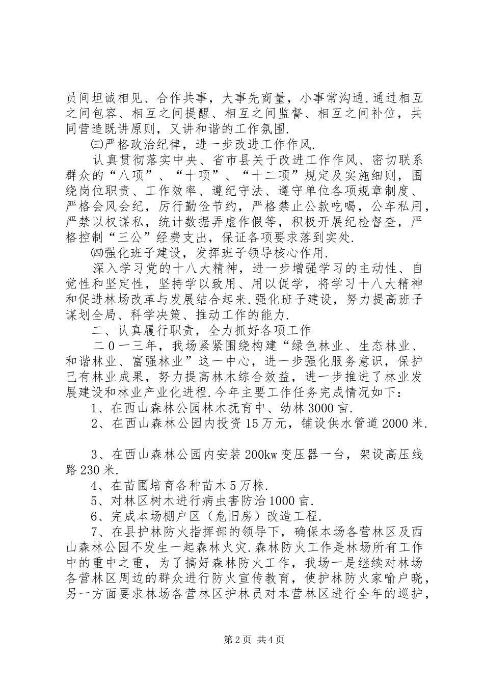 【林场领导班子述职述廉报告】领导班子述职述廉报告20XX年_第2页