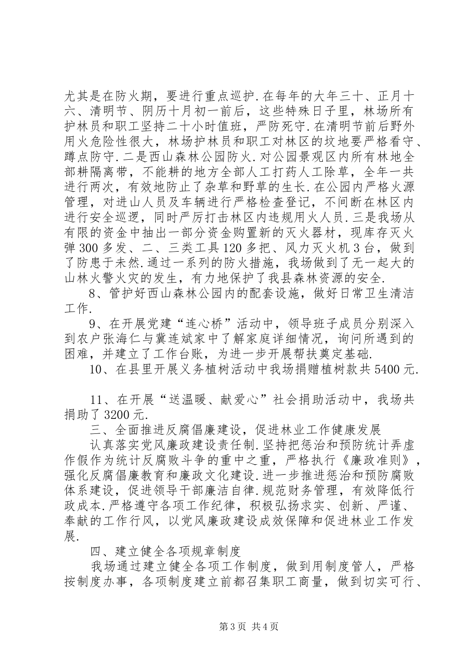 【林场领导班子述职述廉报告】领导班子述职述廉报告20XX年_第3页