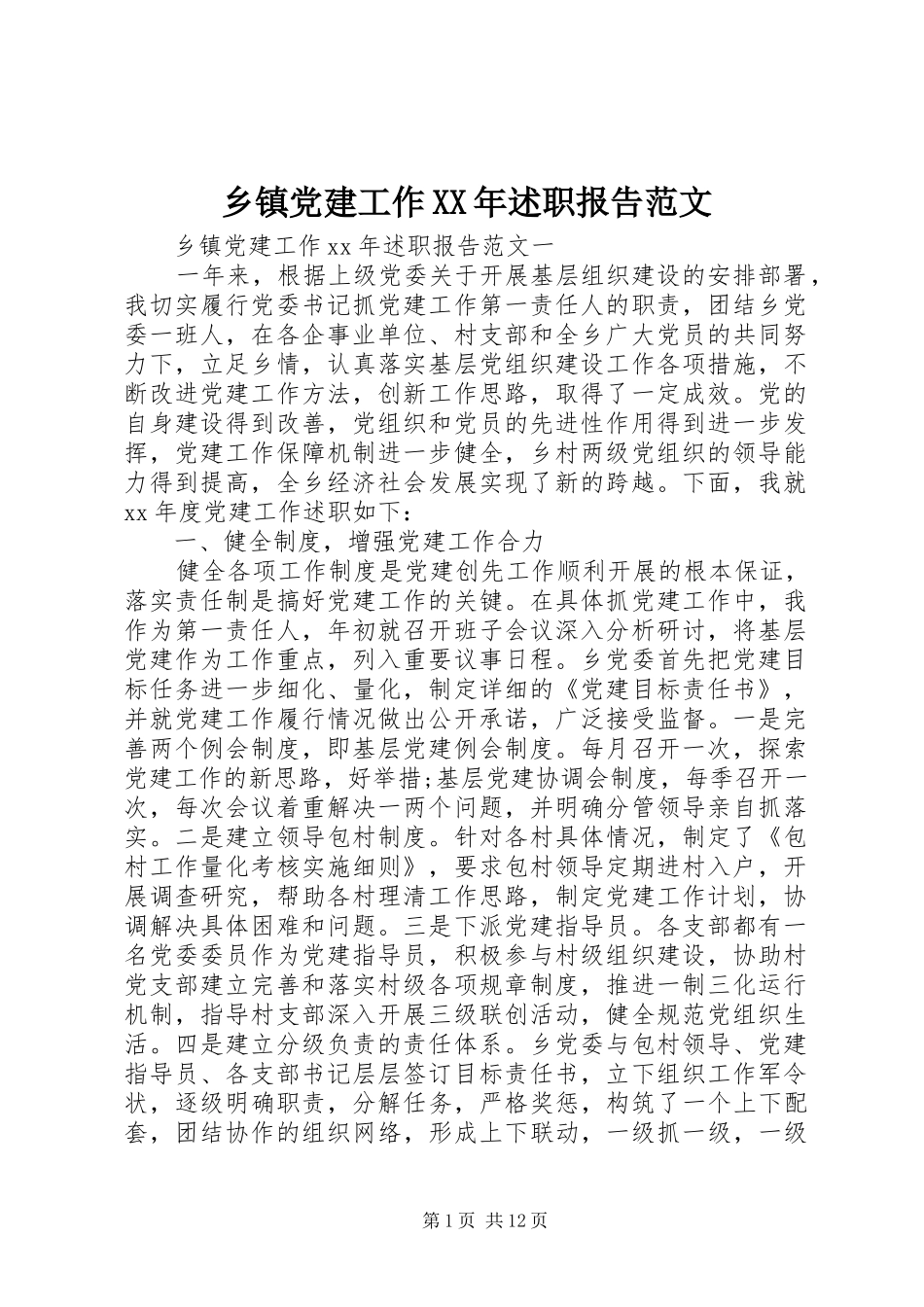 乡镇党建工作XX年述职报告范文_第1页