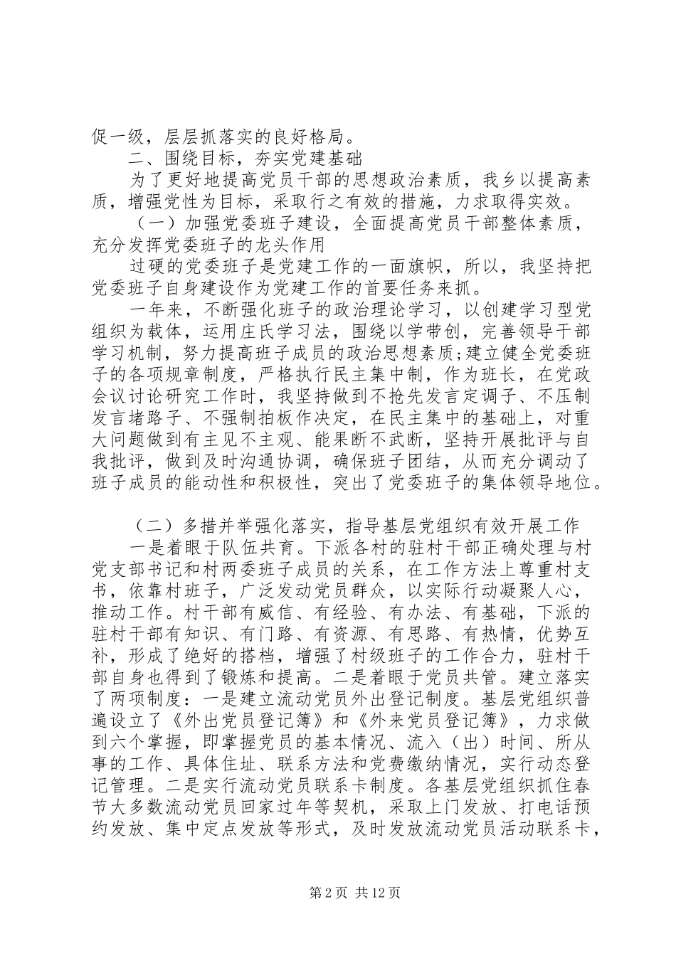 乡镇党建工作XX年述职报告范文_第2页