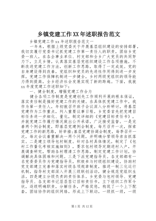 乡镇党建工作XX年述职报告范文