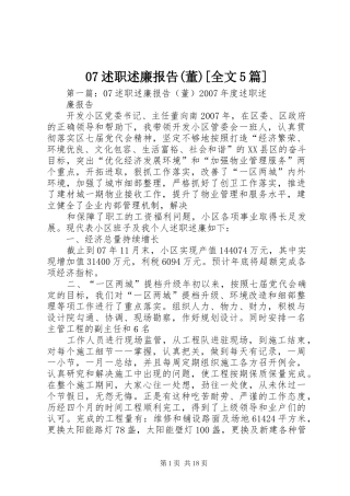 07述职述廉报告(董)[全文5篇]