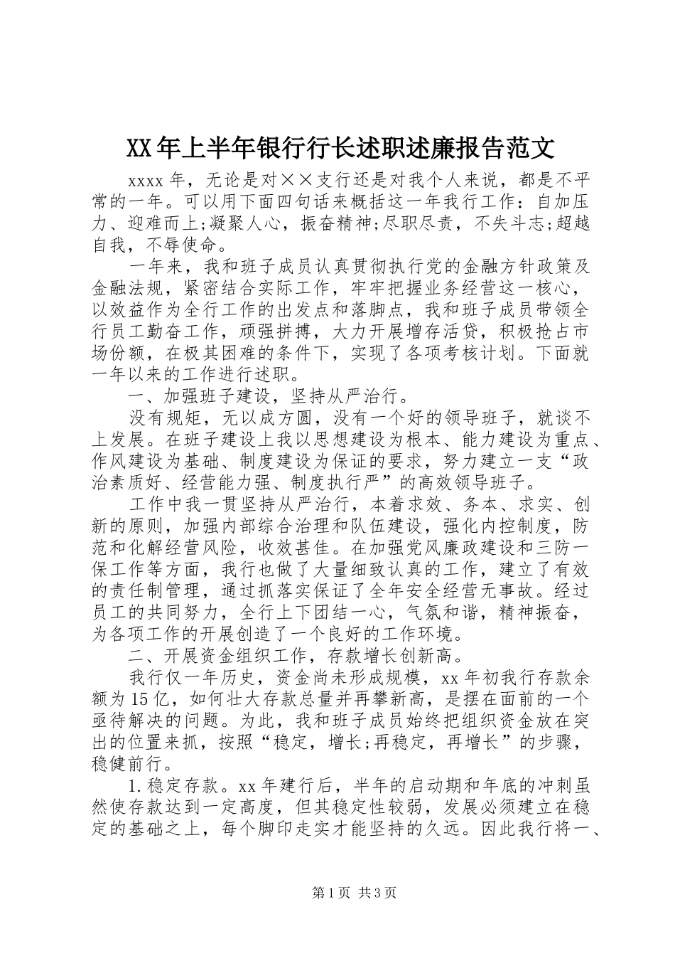 XX年上半年银行行长述职述廉报告范文_第1页