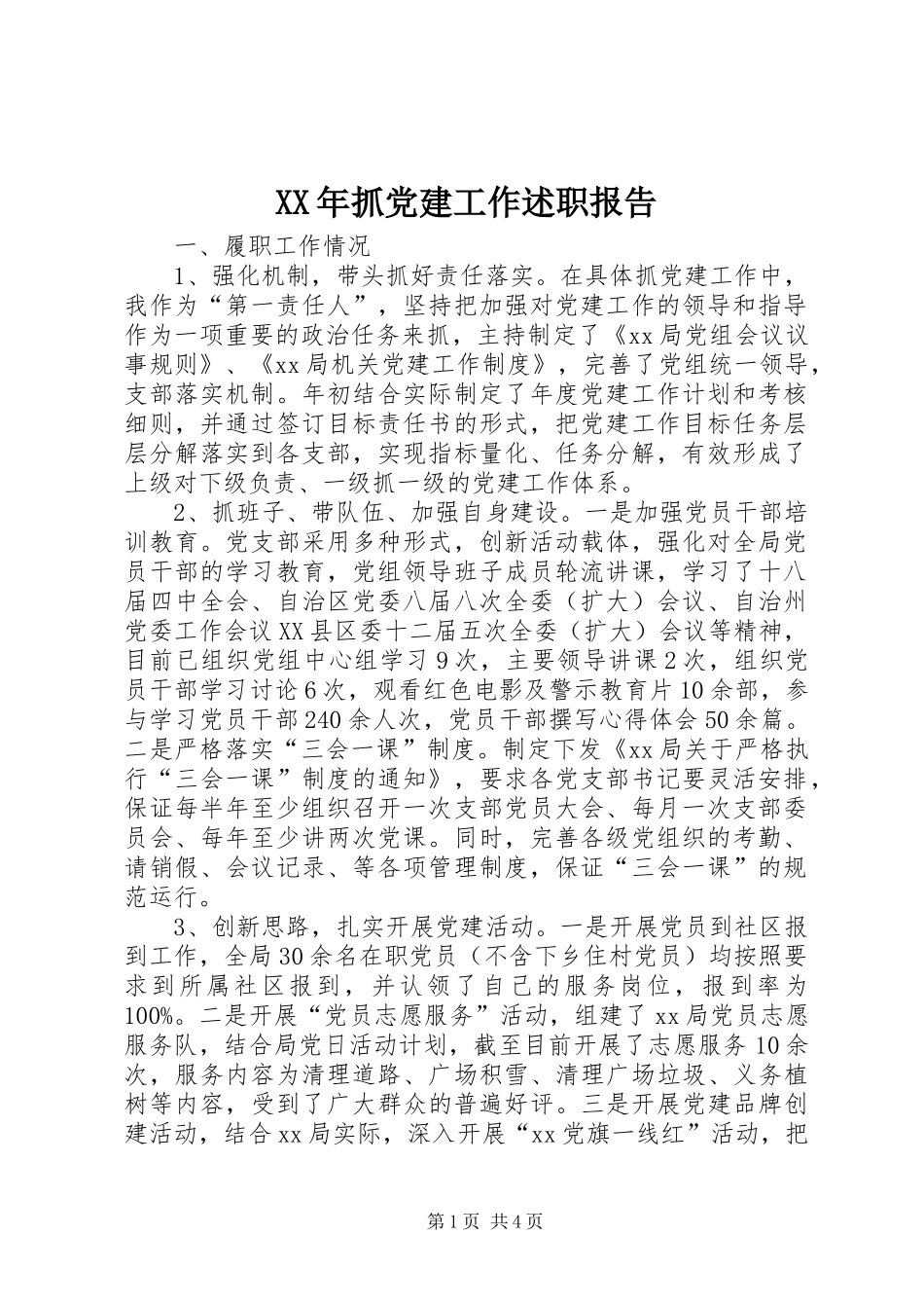 XX年抓党建工作述职报告_第1页