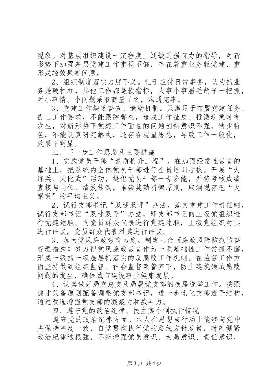 XX年抓党建工作述职报告_第3页