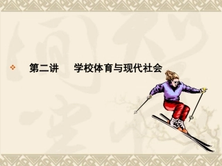 学校体育与现代社会