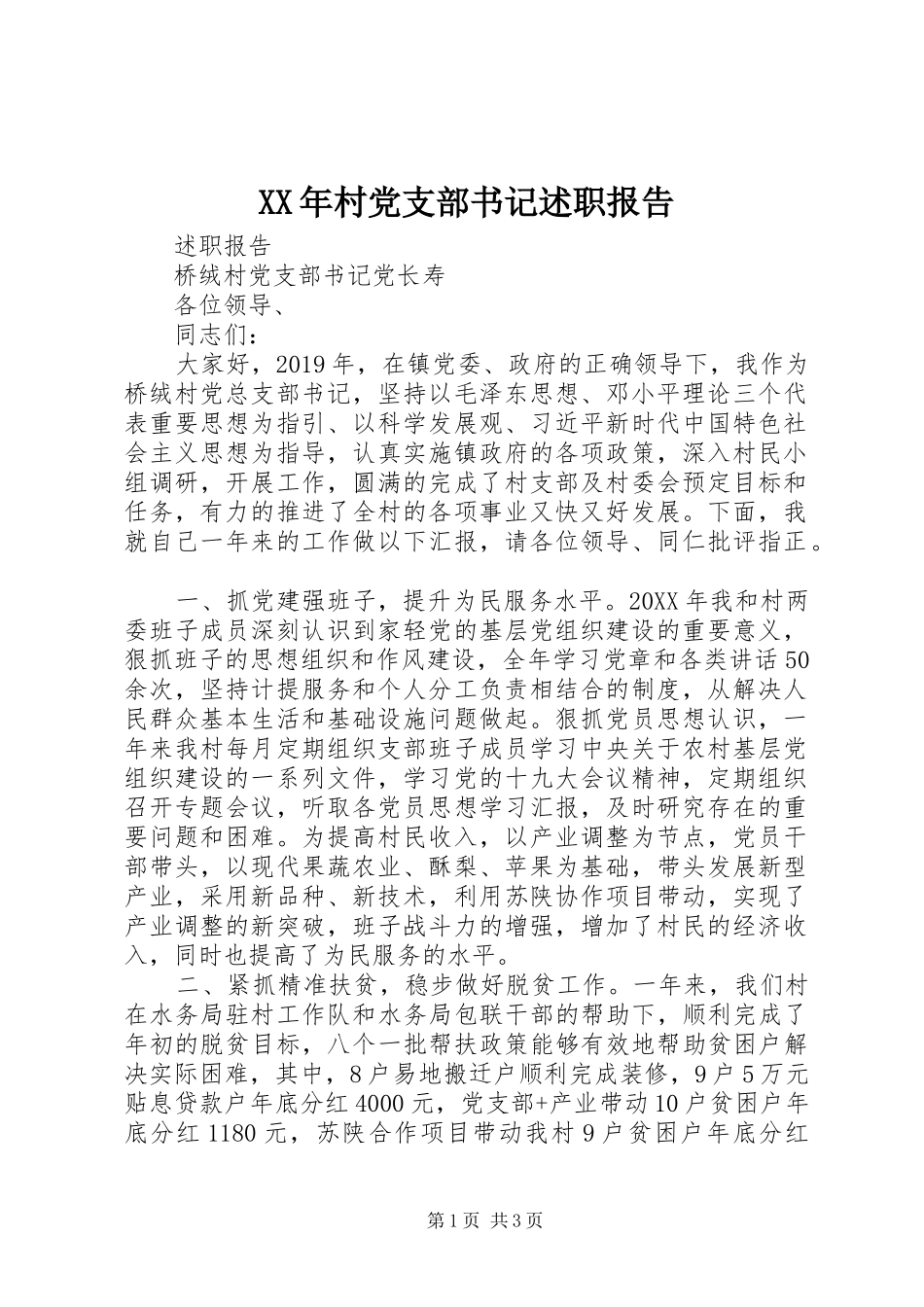 XX年村党支部书记述职报告_第1页