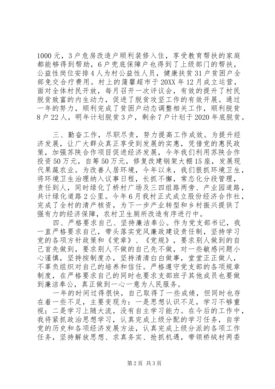 XX年村党支部书记述职报告_第2页