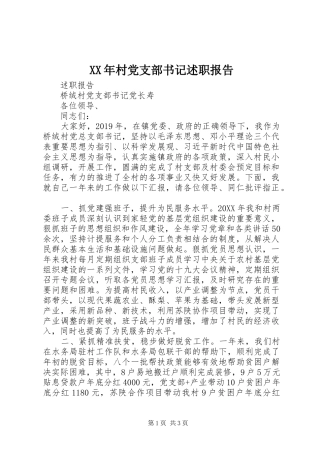XX年村党支部书记述职报告