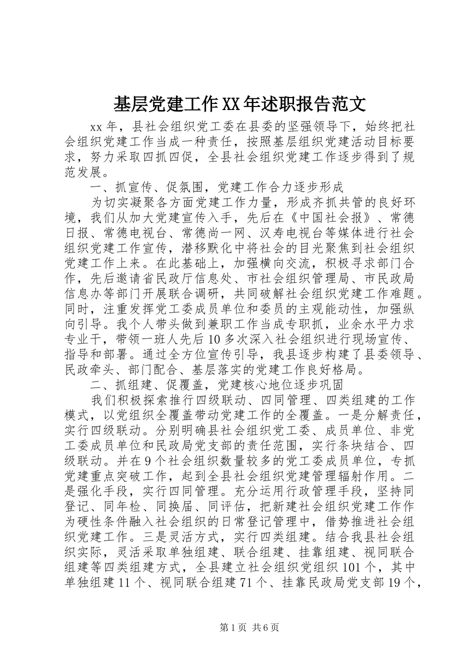 基层党建工作XX年述职报告范文_第1页