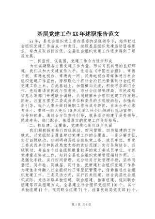 基层党建工作XX年述职报告范文