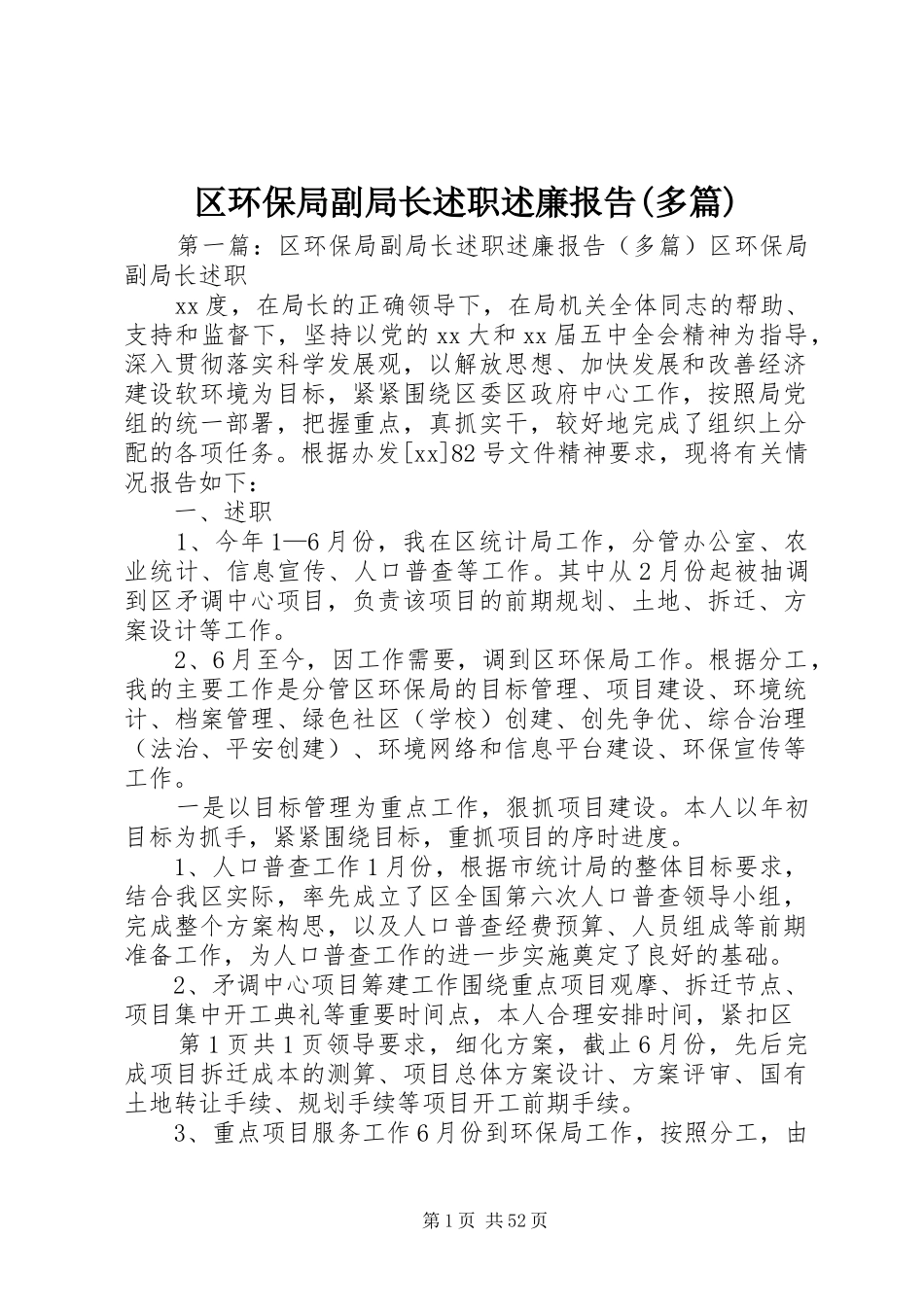 区环保局副局长述职述廉报告(多篇)_第1页