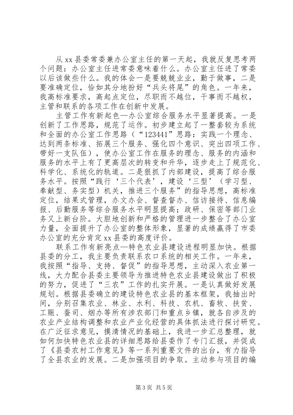 县委常委办公室主任述职报告_第3页