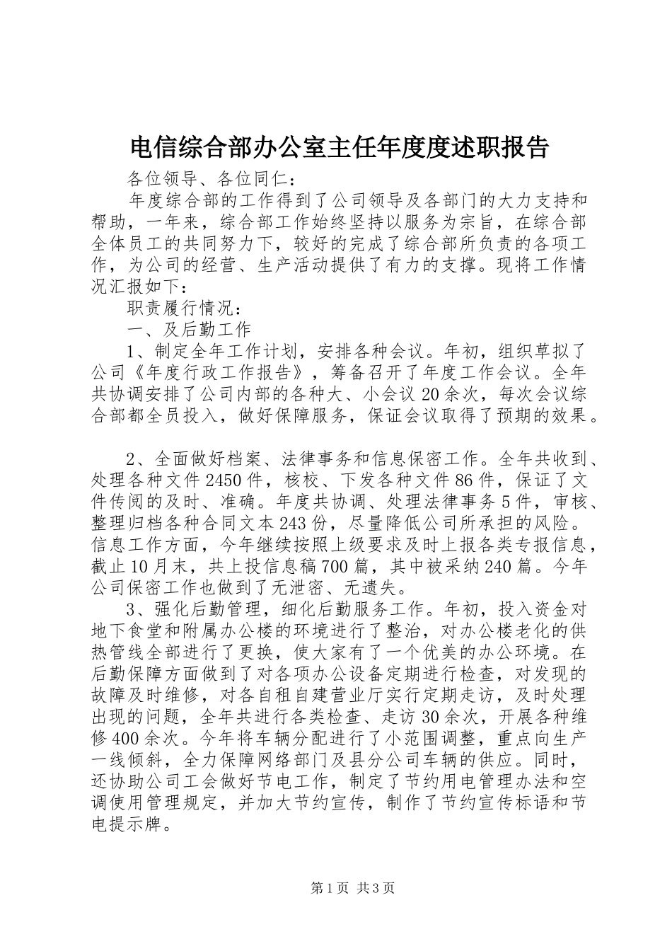 电信综合部办公室主任年度度述职报告_第1页