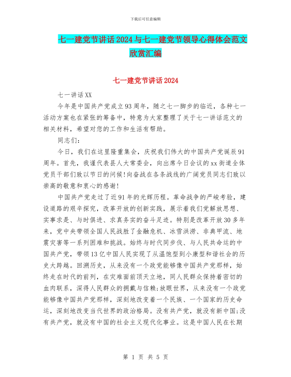 七一建党节讲话2024与七一建党节领导心得体会范文欣赏汇编_第1页