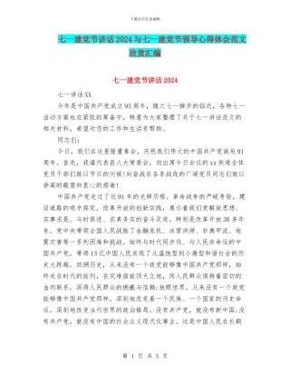 七一建党节讲话2024与七一建党节领导心得体会范文欣赏汇编