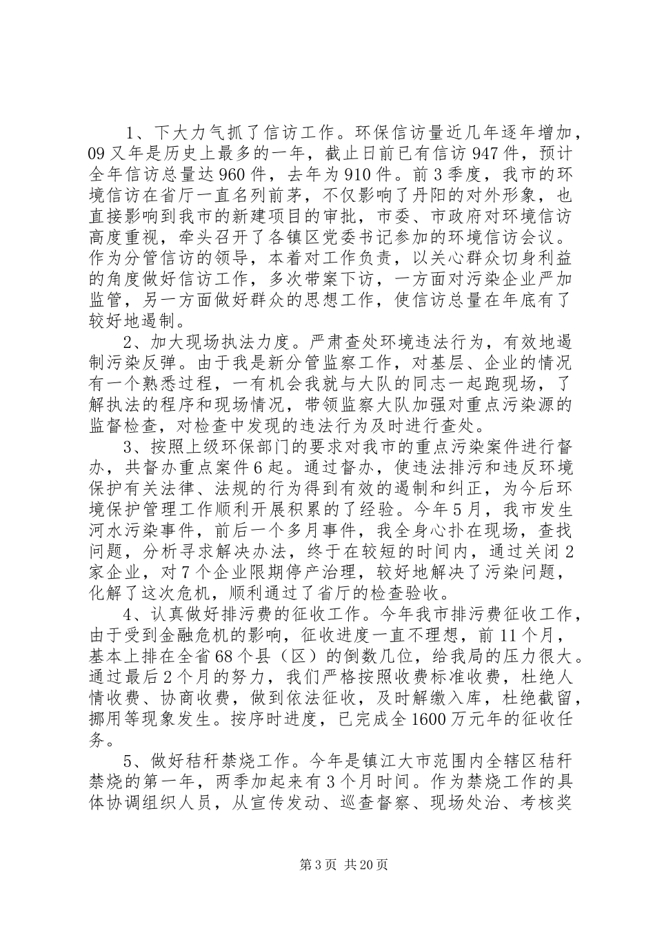 环保局副局长的述职述廉报告[优秀范文五篇]_第3页