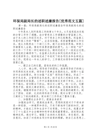 环保局副局长的述职述廉报告[优秀范文五篇]