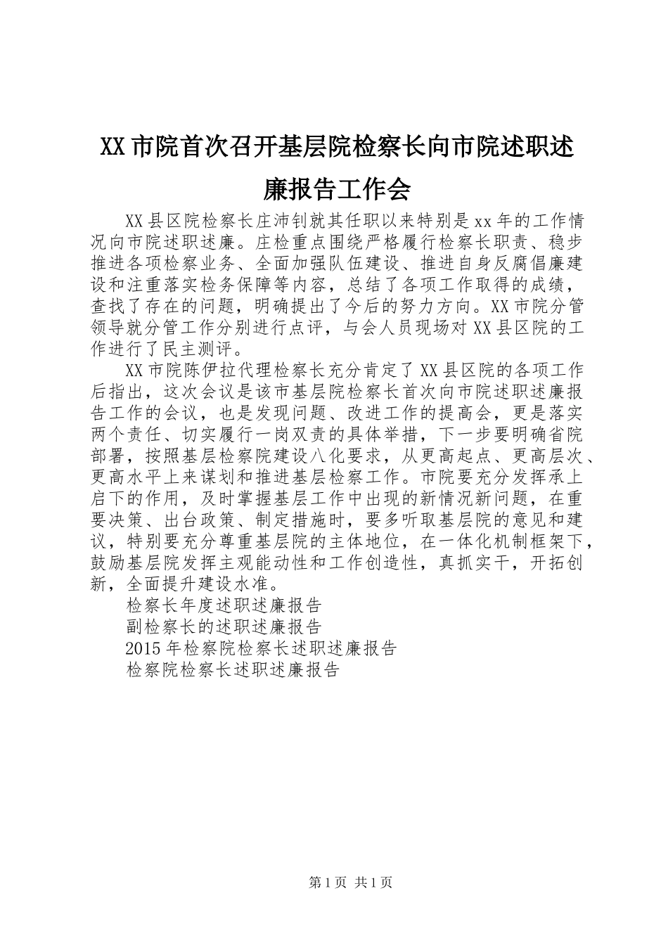 XX市院首次召开基层院检察长向市院述职述廉报告工作会_第1页