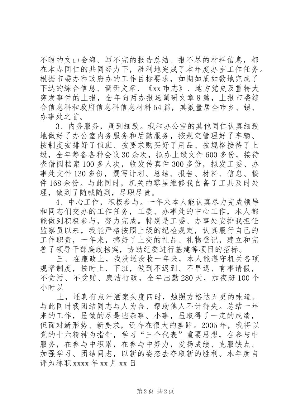 党政办公室主任的述职报告_第2页