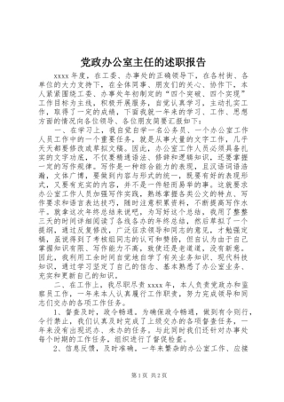 党政办公室主任的述职报告