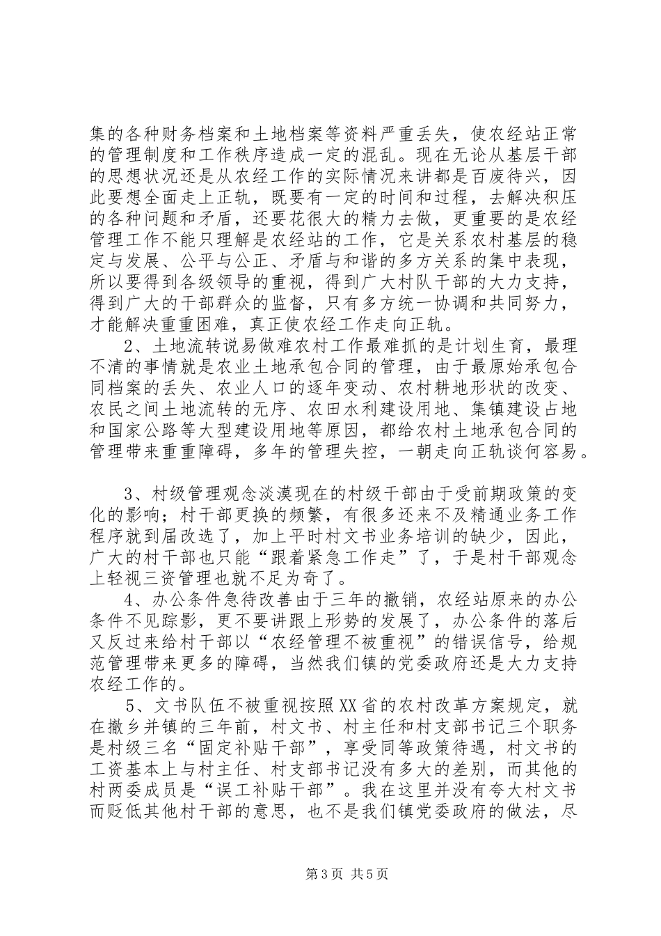 农经站XX年度工作总结和述职报告范文_第3页