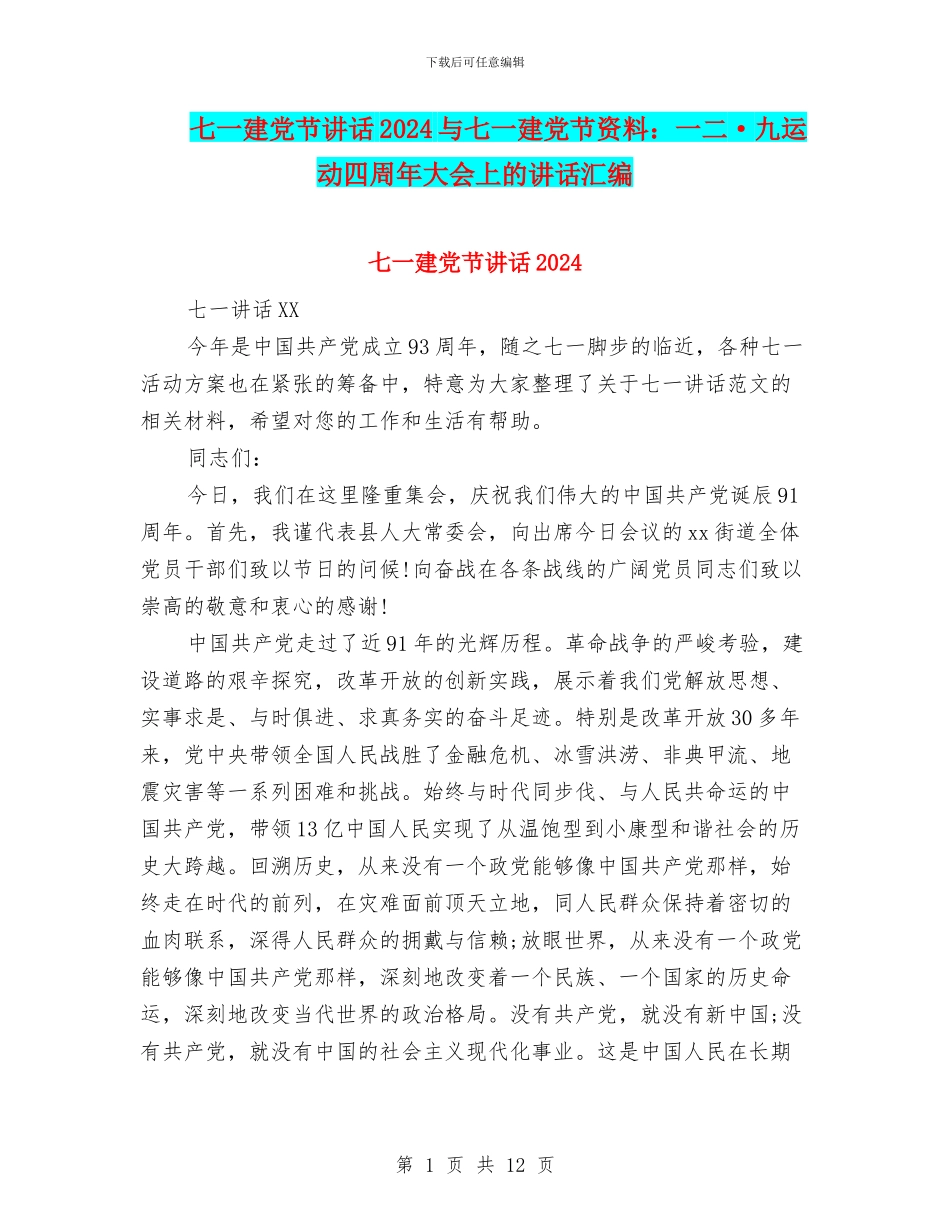 七一建党节讲话2024与七一建党节资料：一二·九运动四周年大会上的讲话汇编_第1页