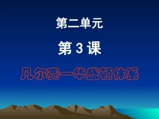 世界历史第3课凡尔赛—华盛顿体系PPT课件